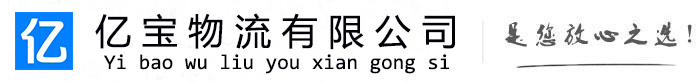 长子亿宝物流运输公司